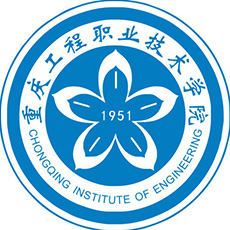 重慶工程職業(yè)技術學院