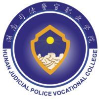 湖南司法警官職業(yè)學(xué)院