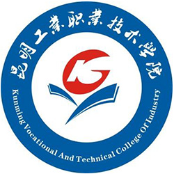 昆明工業(yè)職業(yè)技術(shù)學(xué)院