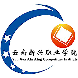 云南新興職業(yè)學(xué)院