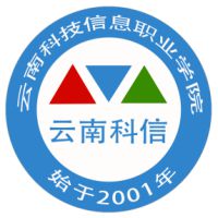 云南科技信息職業(yè)學(xué)院