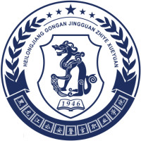 黑龍江公安警官職業(yè)學院