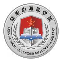 中國人民解放軍陸軍邊海防學(xué)院