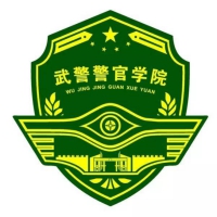 中國人民武裝警察部隊(duì)警官學(xué)院
