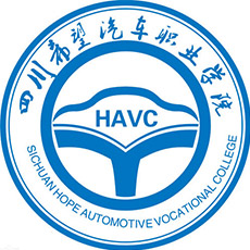 四川希望汽車職業(yè)學(xué)院