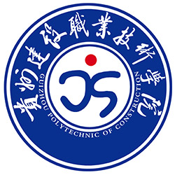 貴州建設(shè)職業(yè)技術(shù)學(xué)院