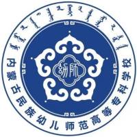 內(nèi)蒙古民族幼兒師范高等?？茖W(xué)校
