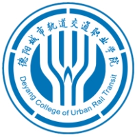 德陽城市軌道交通職業(yè)學(xué)院
