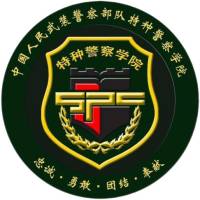 中國人民武裝警察部隊特種警察學(xué)院