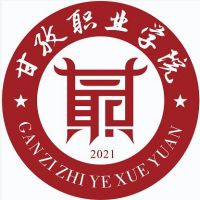 甘孜職業(yè)學(xué)院