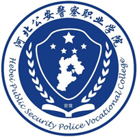 河北公安警察職業(yè)學院