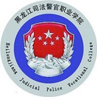 黑龍江司法警官職業(yè)學(xué)院