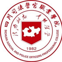 四川司法警官職業(yè)學院