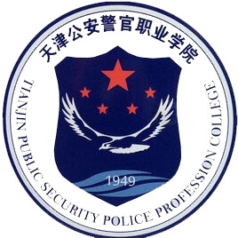 天津公安警官職業(yè)學院
