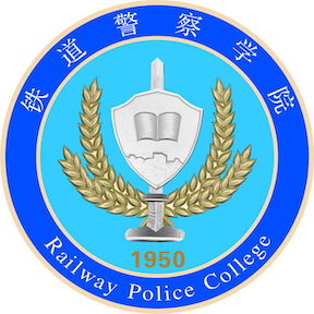 鐵道警察學院