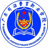 廣東司法警官職業(yè)學(xué)院
